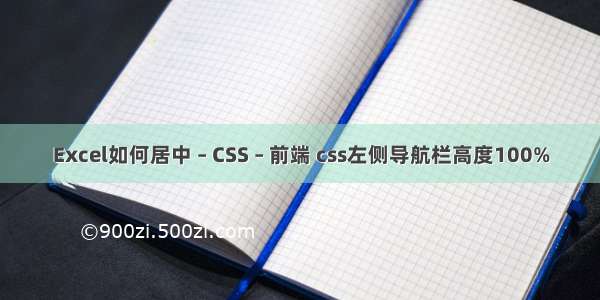 Excel如何居中 – CSS – 前端 css左侧导航栏高度100%