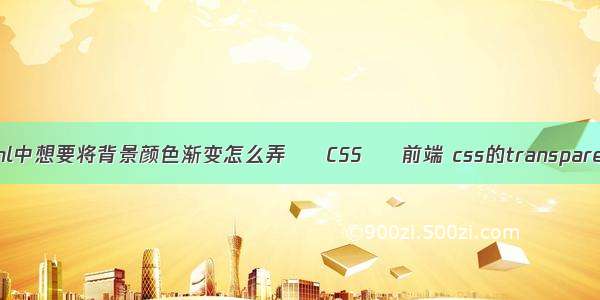 html中想要将背景颜色渐变怎么弄 – CSS – 前端 css的transparent