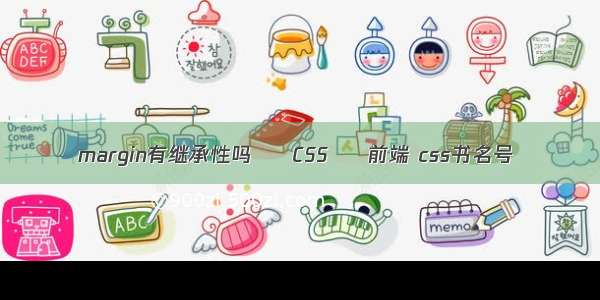 margin有继承性吗 – CSS – 前端 css书名号