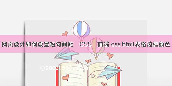 网页设计如何设置短句间距 – CSS – 前端 css html表格边框颜色