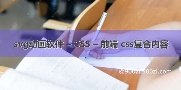 svg动画软件 – CSS – 前端 css复合内容
