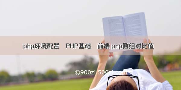php环境配置 – PHP基础 – 前端 php数组对比值