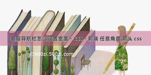 电脑导航栏怎么设置宽度 – CSS – 前端 任意角度 箭头 css