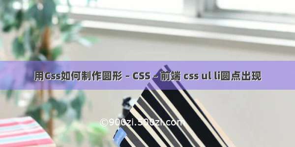 用Css如何制作圆形 – CSS – 前端 css ul li圆点出现