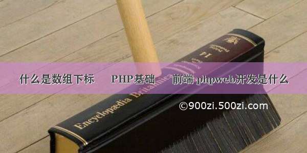 什么是数组下标 – PHP基础 – 前端 phpweb开发是什么