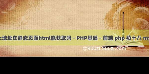 mac地址在静态页面html能获取吗 – PHP基础 – 前端 php 燕十八 mysql