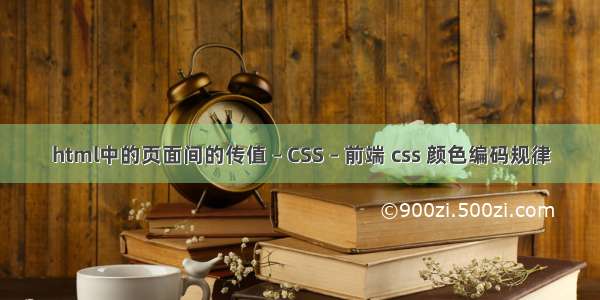 html中的页面间的传值 – CSS – 前端 css 颜色编码规律