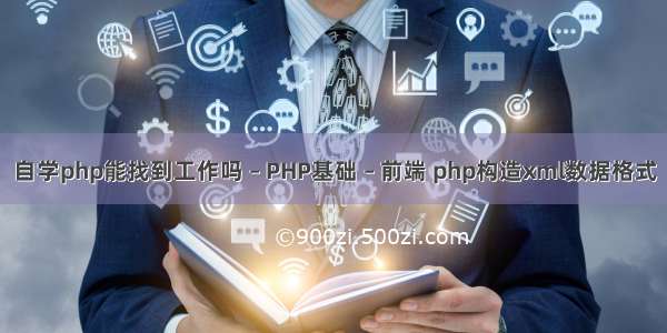 自学php能找到工作吗 – PHP基础 – 前端 php构造xml数据格式