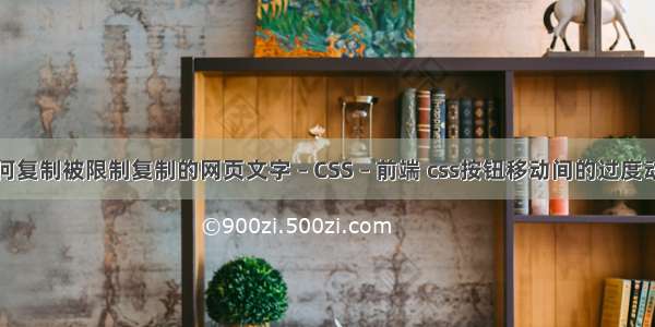 如何复制被限制复制的网页文字 – CSS – 前端 css按钮移动间的过度动画