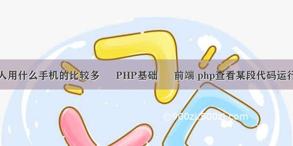 香港人用什么手机的比较多 – PHP基础 – 前端 php查看某段代码运行时间