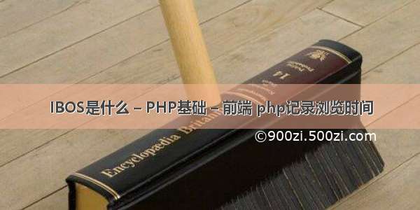 IBOS是什么 – PHP基础 – 前端 php记录浏览时间