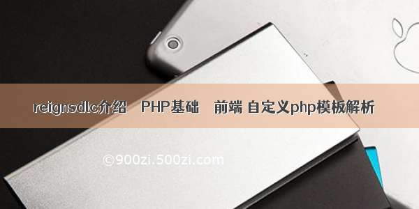 reignsdlc介绍 – PHP基础 – 前端 自定义php模板解析