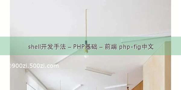 shell开发手法 – PHP基础 – 前端 php-fig中文