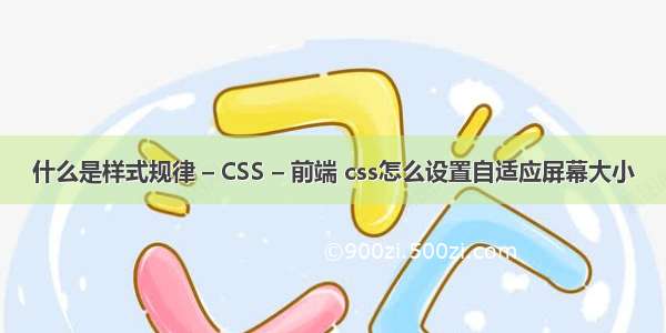 什么是样式规律 – CSS – 前端 css怎么设置自适应屏幕大小