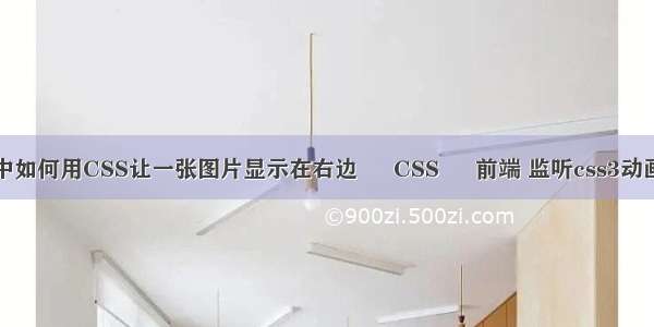 请问网页中如何用CSS让一张图片显示在右边 – CSS – 前端 监听css3动画结束事件