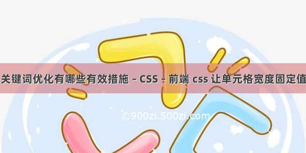 关键词优化有哪些有效措施 – CSS – 前端 css 让单元格宽度固定值