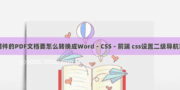 扫描件的PDF文档要怎么转换成Word – CSS – 前端 css设置二级导航菜单