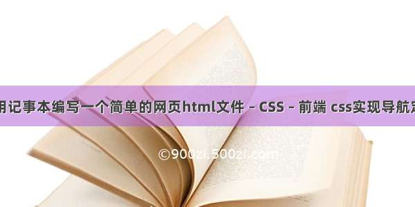 使用记事本编写一个简单的网页html文件 – CSS – 前端 css实现导航定位