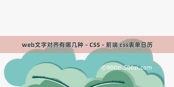 web文字对齐有哪几种 – CSS – 前端 css表单日历