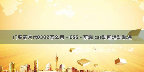 门铃芯片rt0302怎么用 – CSS – 前端 css动画运动轨迹