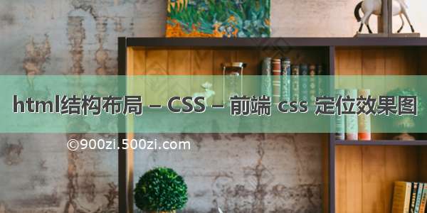 html结构布局 – CSS – 前端 css 定位效果图