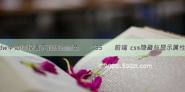 dw中如何设置下划线的颜色 – CSS – 前端 css隐藏与显示属性