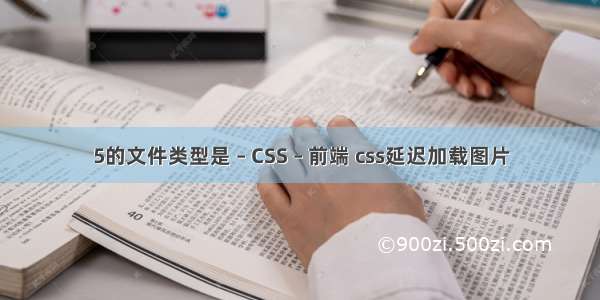 5的文件类型是 – CSS – 前端 css延迟加载图片