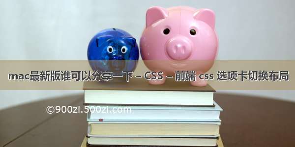 mac最新版谁可以分享一下 – CSS – 前端 css 选项卡切换布局