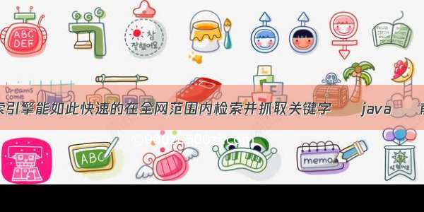 搜索引擎能如此快速的在全网范围内检索并抓取关键字 – java – 前端