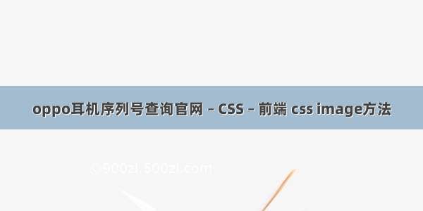 oppo耳机序列号查询官网 – CSS – 前端 css image方法