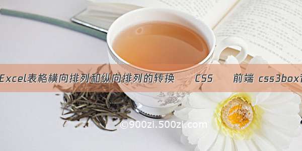 如何实现Excel表格横向排列和纵向排列的转换 – CSS – 前端 css3box背景色块