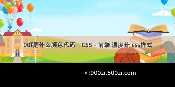 00f是什么颜色代码 – CSS – 前端 温度计 css样式