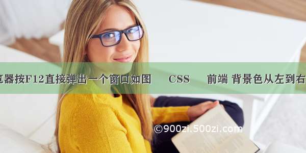 360浏览器按F12直接弹出一个窗口如图 – CSS – 前端 背景色从左到右渐变css
