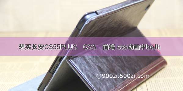 想买长安CS55PLUS – CSS – 前端 css动画中both