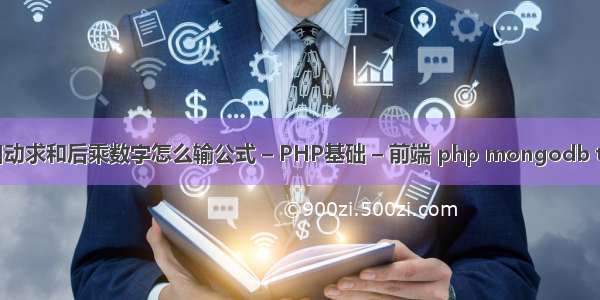 excel自动求和后乘数字怎么输公式 – PHP基础 – 前端 php mongodb toarray