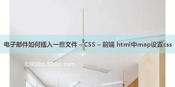 电子邮件如何插入一些文件 – CSS – 前端 html中map设置css