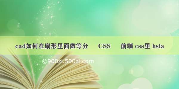 cad如何在扇形里面做等分 – CSS – 前端 css里 hsla