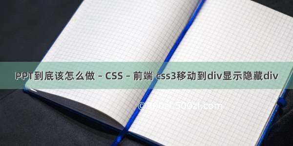 PPT到底该怎么做 – CSS – 前端 css3移动到div显示隐藏div