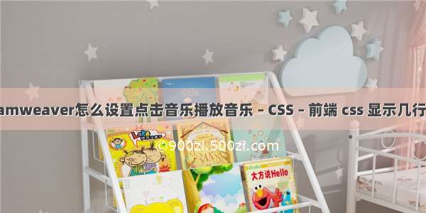 dreamweaver怎么设置点击音乐播放音乐 – CSS – 前端 css 显示几行隐藏