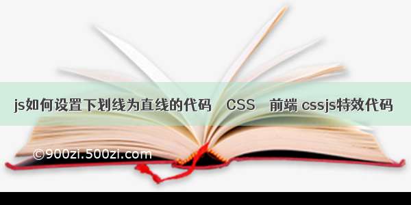 js如何设置下划线为直线的代码 – CSS – 前端 cssjs特效代码