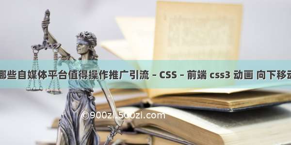 哪些自媒体平台值得操作推广引流 – CSS – 前端 css3 动画 向下移动