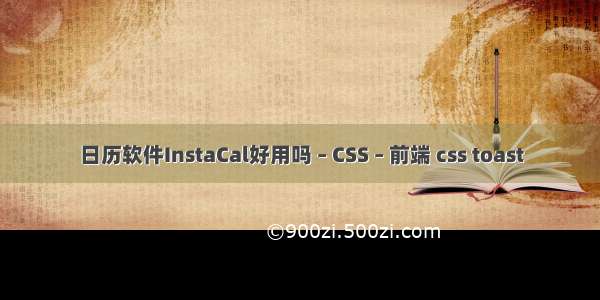 日历软件InstaCal好用吗 – CSS – 前端 css toast