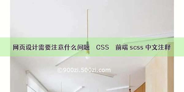 网页设计需要注意什么问题 – CSS – 前端 scss 中文注释