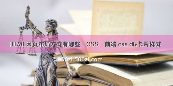 HTML网页布局方式有哪些 – CSS – 前端 css div卡片样式