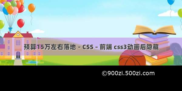 预算15万左右落地 – CSS – 前端 css3动画后隐藏