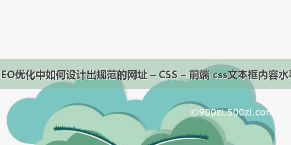 网站SEO优化中如何设计出规范的网址 – CSS – 前端 css文本框内容水平居中