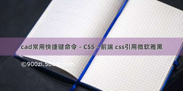 cad常用快捷键命令 – CSS – 前端 css引用微软雅黑