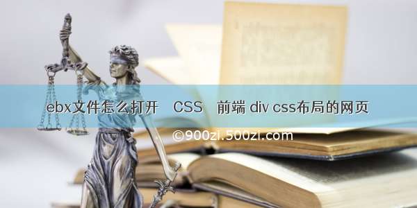 ebx文件怎么打开 – CSS – 前端 div css布局的网页