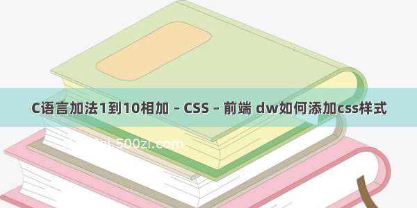C语言加法1到10相加 – CSS – 前端 dw如何添加css样式