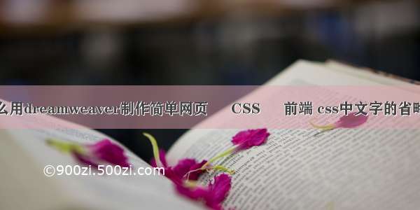 怎么用dreamweaver制作简单网页 – CSS – 前端 css中文字的省略号